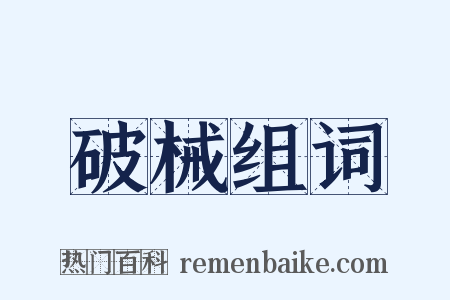 破械组词是什么意思的图片